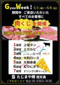 【たじまや輝 西天満】GyuuWeek!肉くじ開催 5/3～5/6